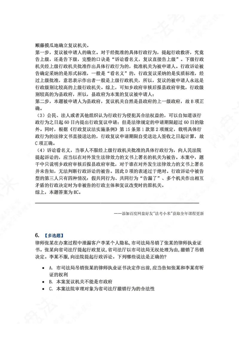 《21.第03部分第20章行政复议法答案_2026法考客观_众-H_2026法考系统强化（内部）合集_00.配套资料(含知识点汇总)_04.随堂练习（内部题）_03.行政法完结》第6页预览
