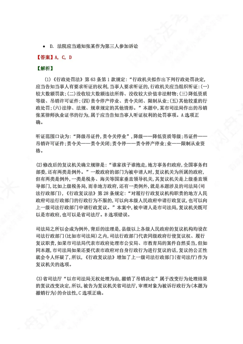 《21.第03部分第20章行政复议法答案_2026法考客观_众-H_2026法考系统强化（内部）合集_00.配套资料(含知识点汇总)_04.随堂练习（内部题）_03.行政法完结》第7页预览