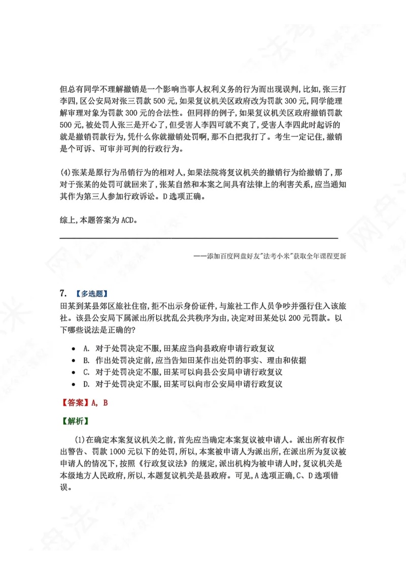 《21.第03部分第20章行政复议法答案_2026法考客观_众-H_2026法考系统强化（内部）合集_00.配套资料(含知识点汇总)_04.随堂练习（内部题）_03.行政法完结》第8页预览