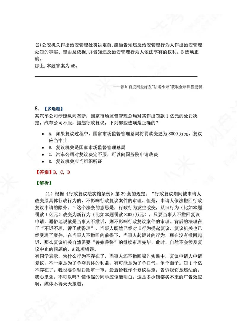 《21.第03部分第20章行政复议法答案_2026法考客观_众-H_2026法考系统强化（内部）合集_00.配套资料(含知识点汇总)_04.随堂练习（内部题）_03.行政法完结》第9页预览