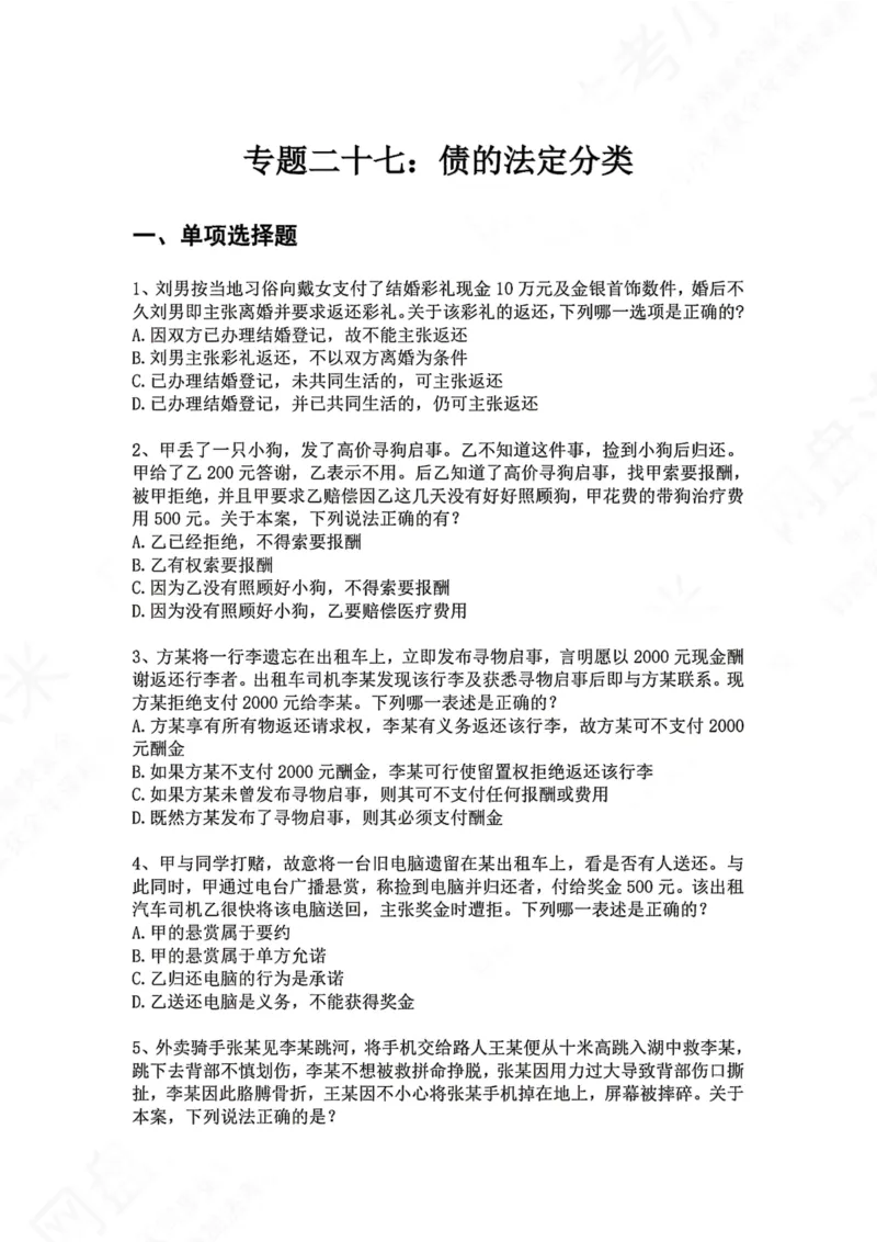 《27.专题二十七：债的法定分类题目_2026法考客观_众-H_2026法考系统强化（内部）合集_00.配套资料(含知识点汇总)_04.随堂练习（内部题）_01.民法完结》第1页预览