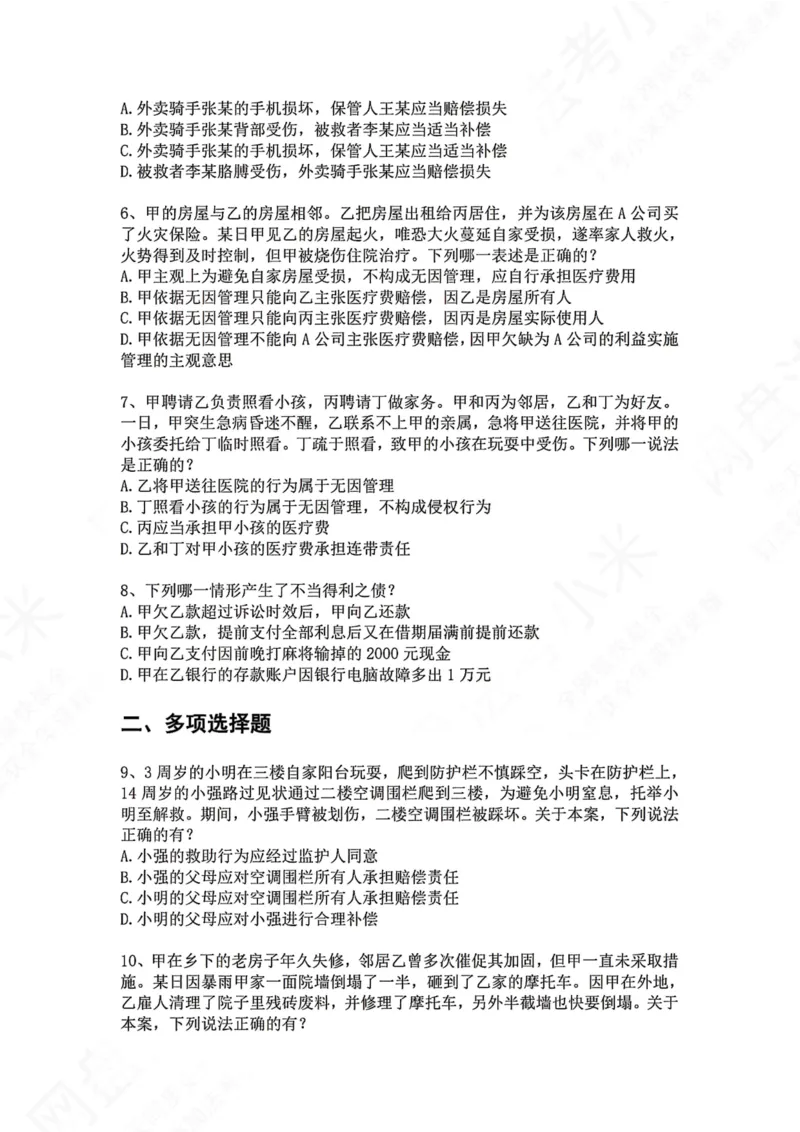 《27.专题二十七：债的法定分类题目_2026法考客观_众-H_2026法考系统强化（内部）合集_00.配套资料(含知识点汇总)_04.随堂练习（内部题）_01.民法完结》第2页预览