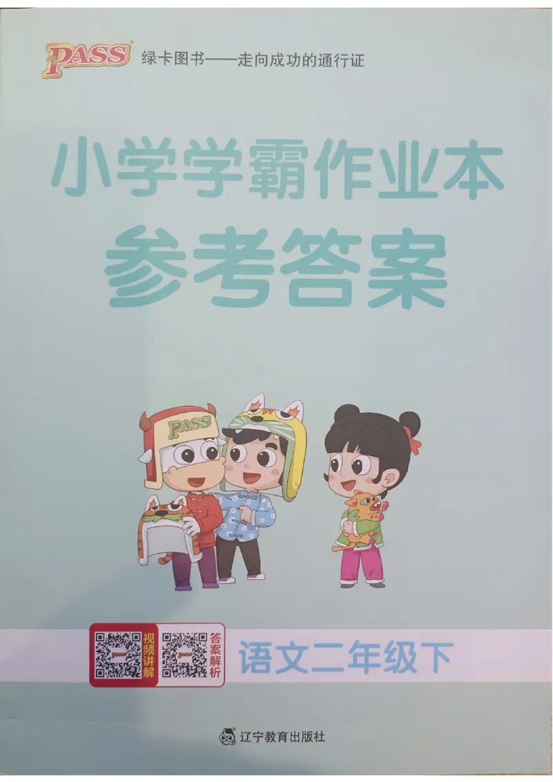 《2024春学霸作业本2下语文-答案_小学学霸专题系列资料包：包括五星学霸、学霸默写、学霸作业本等资料_学霸作业本》第1页预览