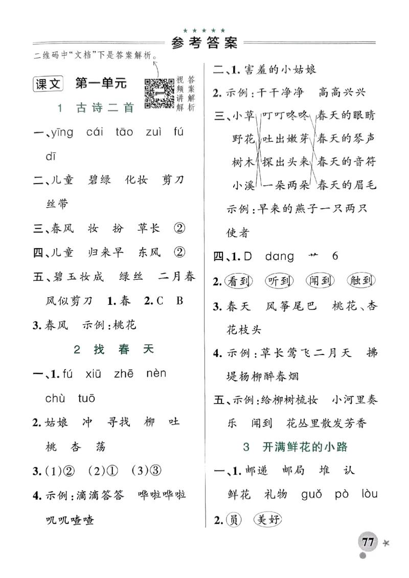 《2024春学霸作业本2下语文-答案_小学学霸专题系列资料包：包括五星学霸、学霸默写、学霸作业本等资料_学霸作业本》第3页预览