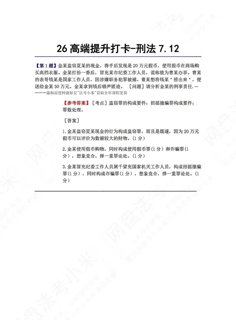 《26高端提升打卡-刑法07.12答案_2026法考客观_众-H_10高端提升（7月）_00每日打卡_02.刑法完结》第1页预览
