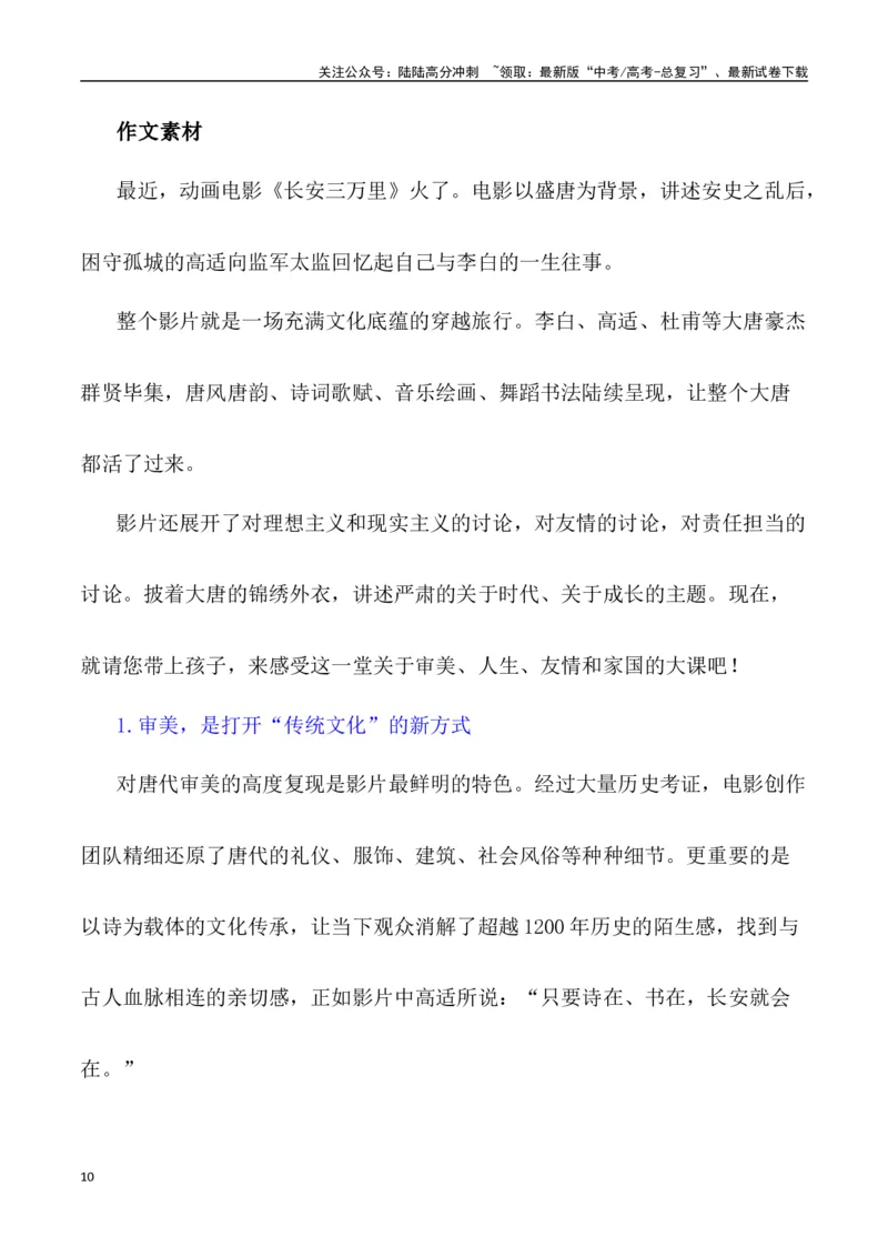 《动画电影《长安三万里》：挥毫大唐盛衰史，泼墨长安万里情（作文话题+题目+素材运用+时评+范文）_专项复习_2024年_2024年高考语文热点素材_资料_高考语文作文热点素材速递》第10页预览