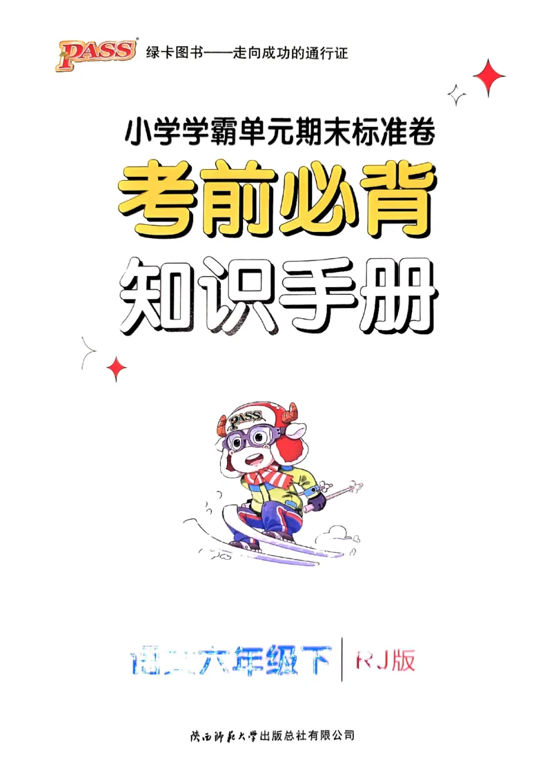 《2024春学霸单元期末标准卷6下语文-知识手册_小学学霸专题系列资料包：包括五星学霸、学霸默写、学霸作业本等资料_学霸单元期末卷2024春_单元期末卷6年级》第1页预览