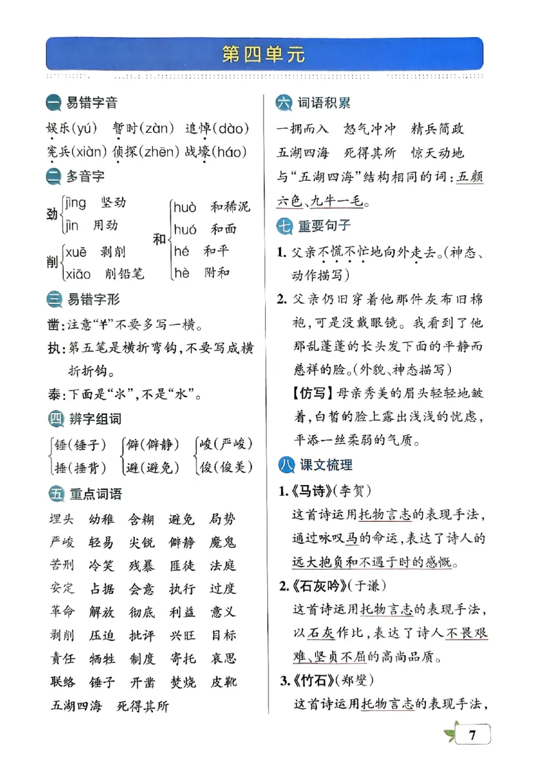《2024春学霸单元期末标准卷6下语文-知识手册_小学学霸专题系列资料包：包括五星学霸、学霸默写、学霸作业本等资料_学霸单元期末卷2024春_单元期末卷6年级》第8页预览