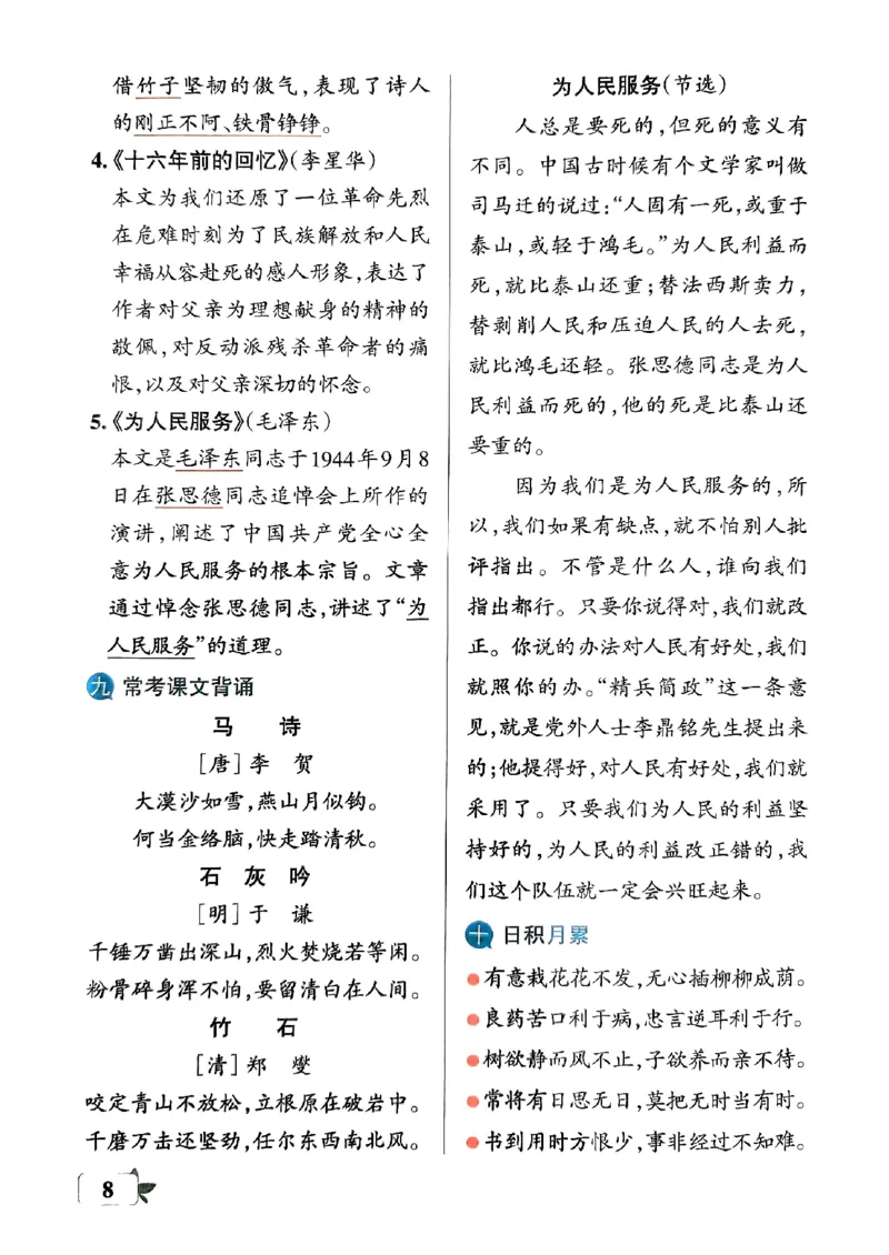 《2024春学霸单元期末标准卷6下语文-知识手册_小学学霸专题系列资料包：包括五星学霸、学霸默写、学霸作业本等资料_学霸单元期末卷2024春_单元期末卷6年级》第9页预览