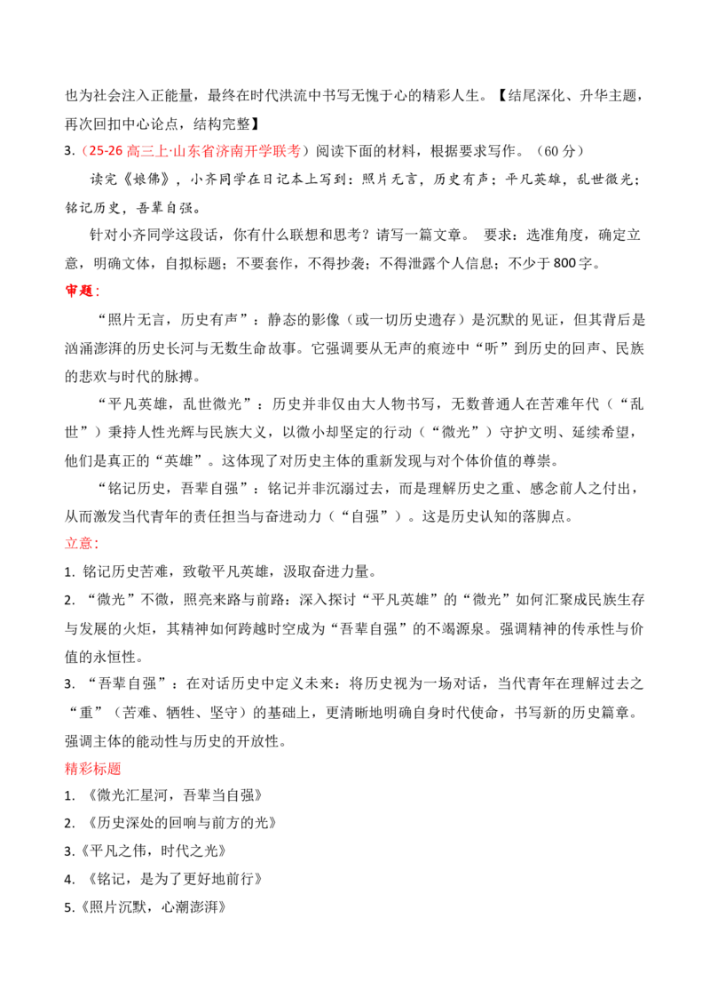 《名校联考作文汇编三（时事热点类作文）（2025年9月考）_专项复习_2026年-语文专项复习_152026年高考语文作文热点新闻素材积累与运用》第6页预览