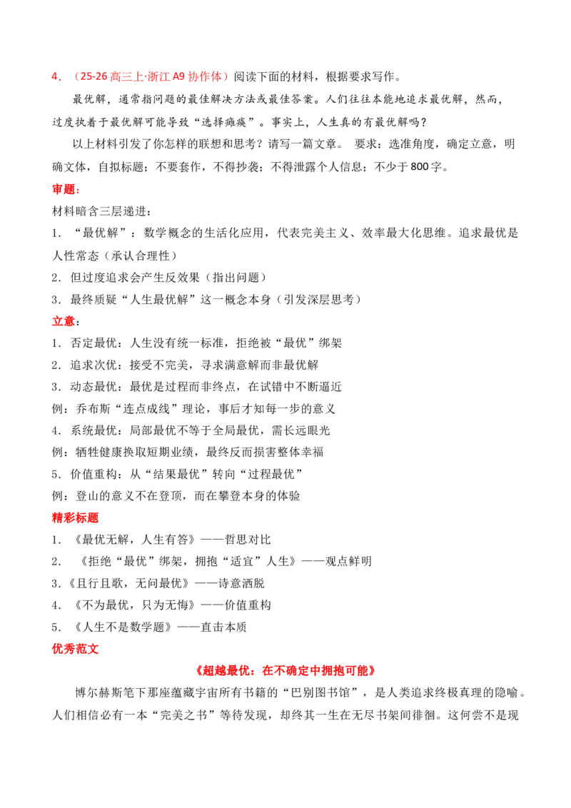《名校联考作文汇编三（时事热点类作文）（2025年9月考）_专项复习_2026年-语文专项复习_152026年高考语文作文热点新闻素材积累与运用》第8页预览