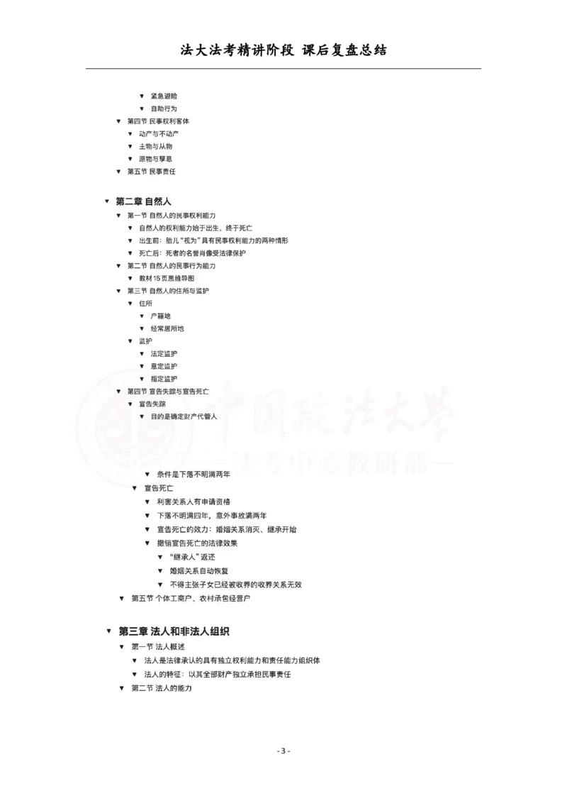 《3.28民法课后复盘_2026法考客观_法-D_基础精讲（内部班）_刘家安内部基础精讲》第3页预览