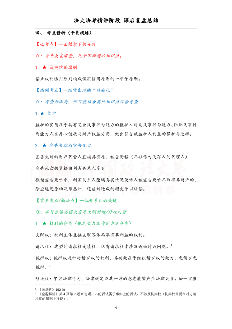 《3.28民法课后复盘_2026法考客观_法-D_基础精讲（内部班）_刘家安内部基础精讲》第4页预览
