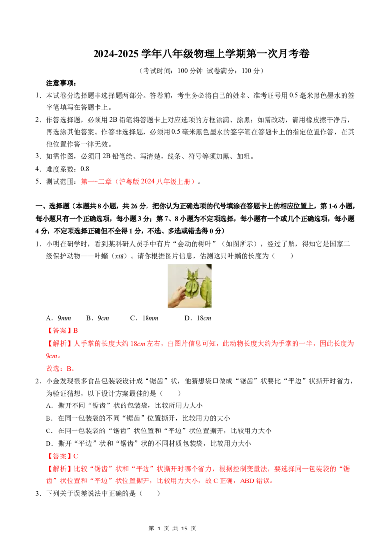 《八年级上学期物理第一次月考卷（全解全析）（沪粤版2024）_初中全科目《第一次月考试卷》7-9年级上册_2026版初中《第一次月考》8年级上册（七科全套）（人教、北师等多版本）》第1页预览
