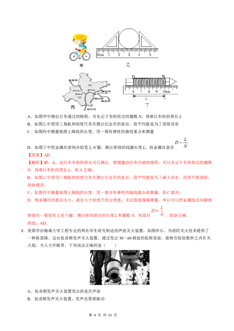 《八年级上学期物理第一次月考卷（全解全析）（沪粤版2024）_初中全科目《第一次月考试卷》7-9年级上册_2026版初中《第一次月考》8年级上册（七科全套）（人教、北师等多版本）》第4页预览