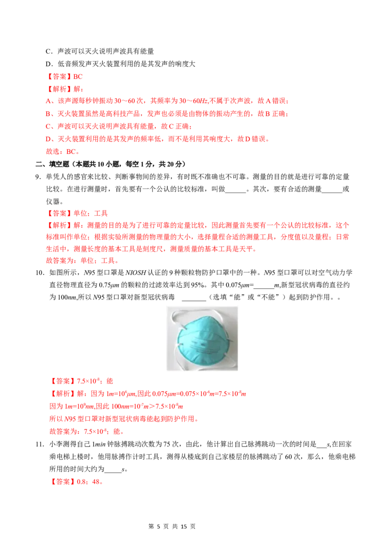 《八年级上学期物理第一次月考卷（全解全析）（沪粤版2024）_初中全科目《第一次月考试卷》7-9年级上册_2026版初中《第一次月考》8年级上册（七科全套）（人教、北师等多版本）》第5页预览