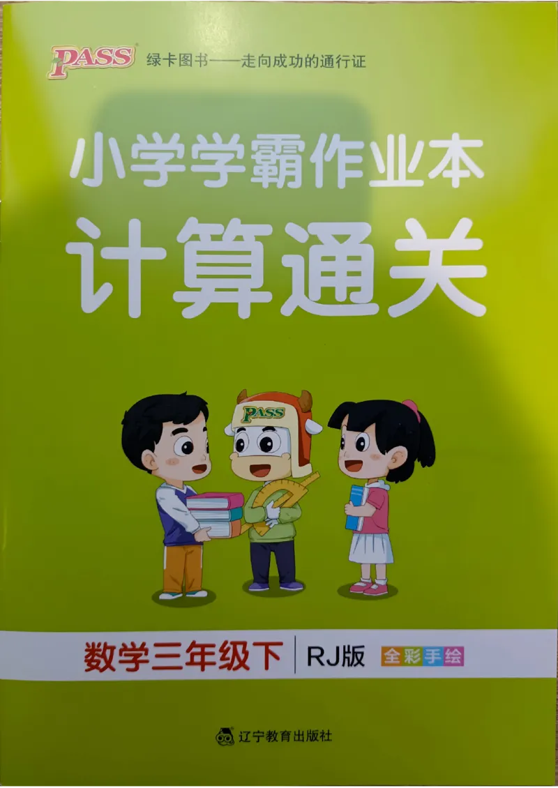 《2024春学霸作业本3下数学（人教）计算通关_小学学霸专题系列资料包：包括五星学霸、学霸默写、学霸作业本等资料_学霸作业本》第1页预览