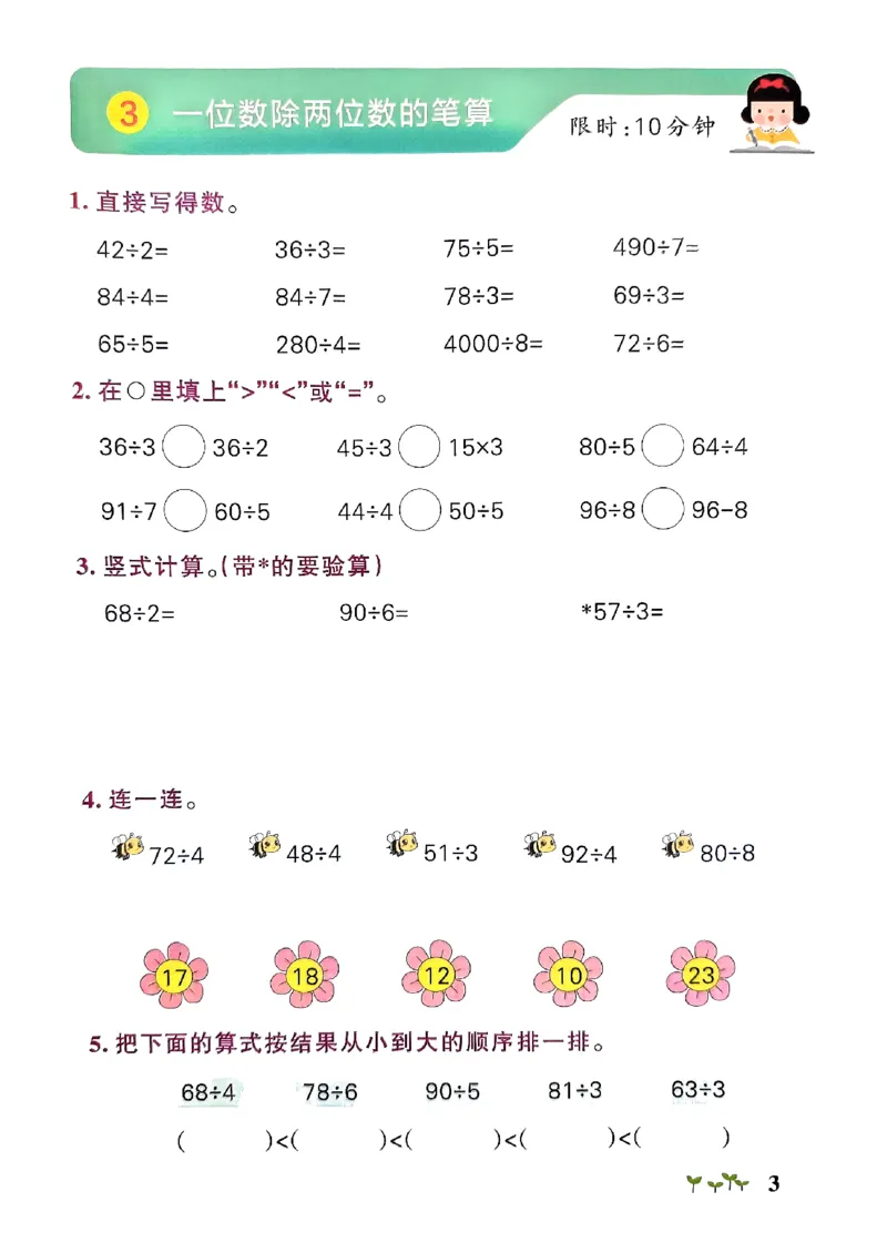 《2024春学霸作业本3下数学（人教）计算通关_小学学霸专题系列资料包：包括五星学霸、学霸默写、学霸作业本等资料_学霸作业本》第5页预览