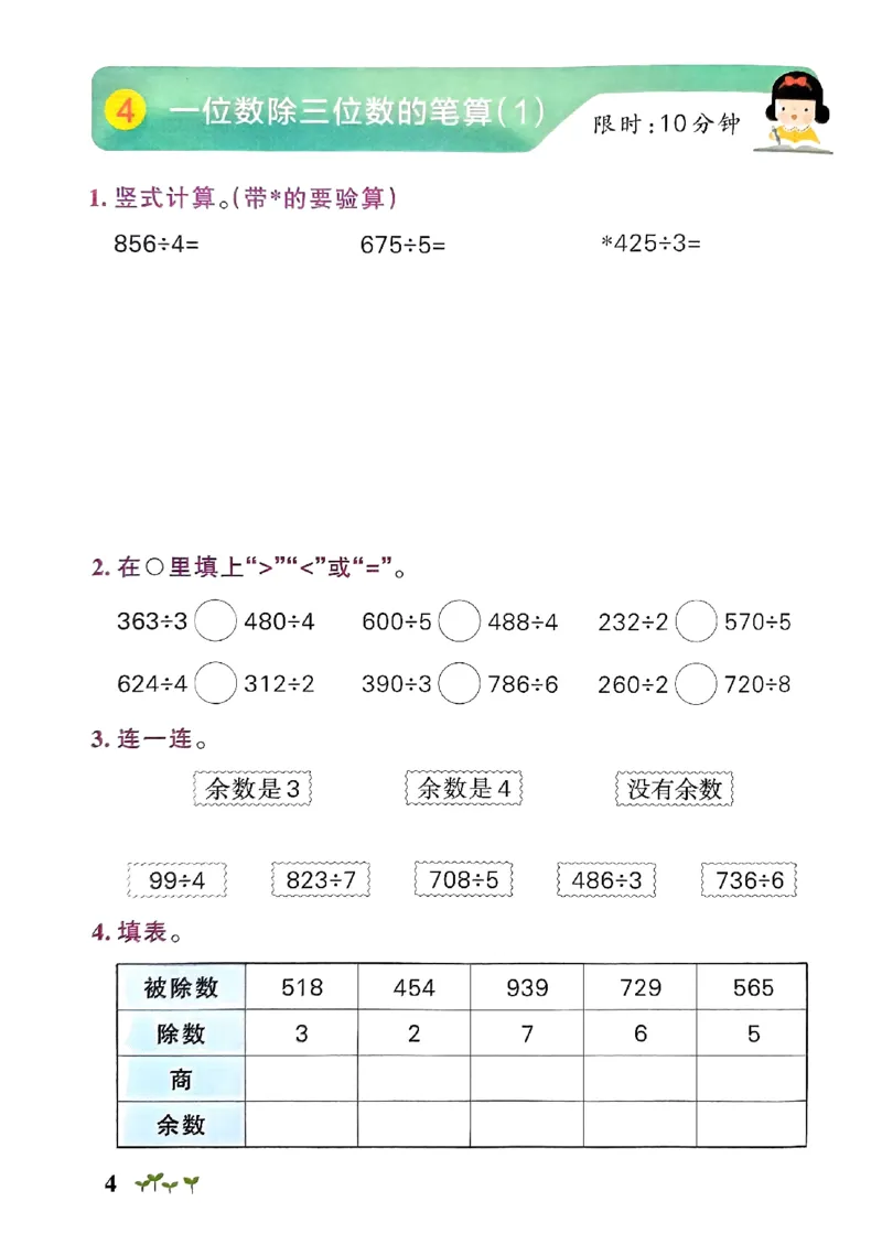 《2024春学霸作业本3下数学（人教）计算通关_小学学霸专题系列资料包：包括五星学霸、学霸默写、学霸作业本等资料_学霸作业本》第6页预览