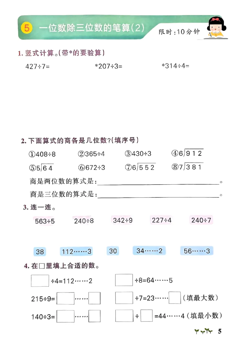 《2024春学霸作业本3下数学（人教）计算通关_小学学霸专题系列资料包：包括五星学霸、学霸默写、学霸作业本等资料_学霸作业本》第7页预览