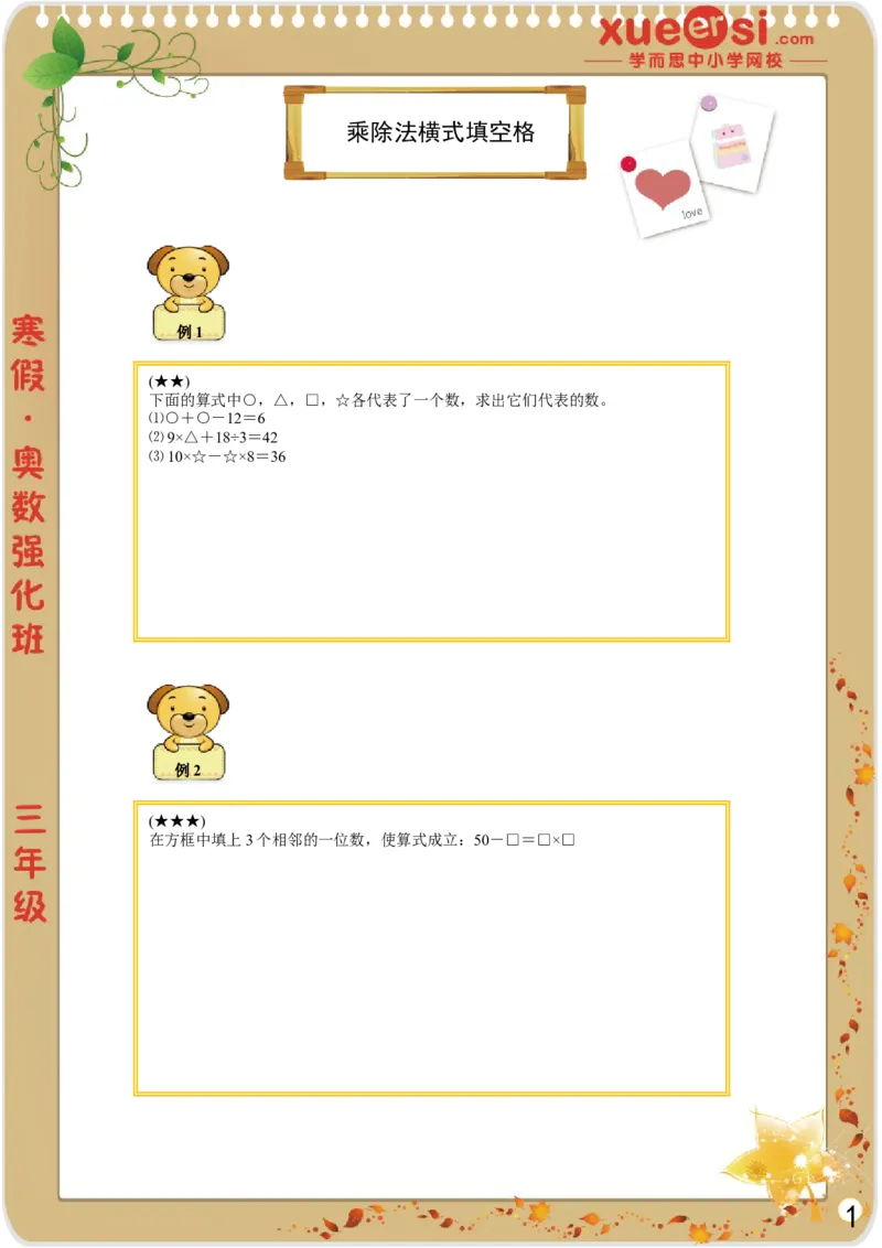 《乘除法横式填空格_学而思小学奥数七大专题（全）(1)_[七大专题]奥数杂题_[七大专题]奥数杂题-3_乘除法横式填空格》第1页预览