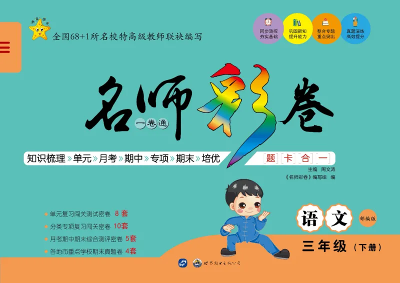 《语文3年级下册_小学语文精品试卷合集（1-6年级下册）_《名师彩卷》》第1页预览
