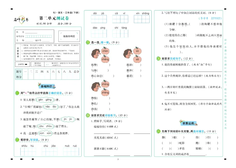 《语文3年级下册_小学语文精品试卷合集（1-6年级下册）_《名师彩卷》》第4页预览