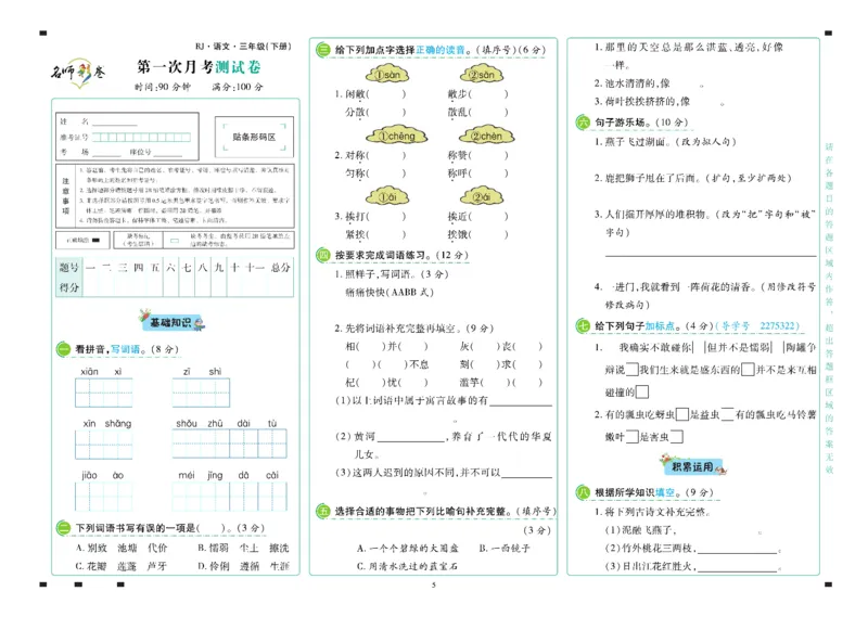 《语文3年级下册_小学语文精品试卷合集（1-6年级下册）_《名师彩卷》》第6页预览