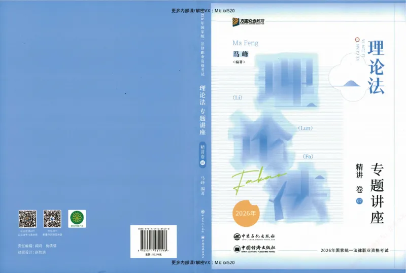 《26年精讲卷理论法马峰_2026法考客观_众-H_2026ZH法考专题讲座精讲卷8科合集视频+讲义+每日计划+打卡表_26精讲卷视频理论法-马峰》第1页预览