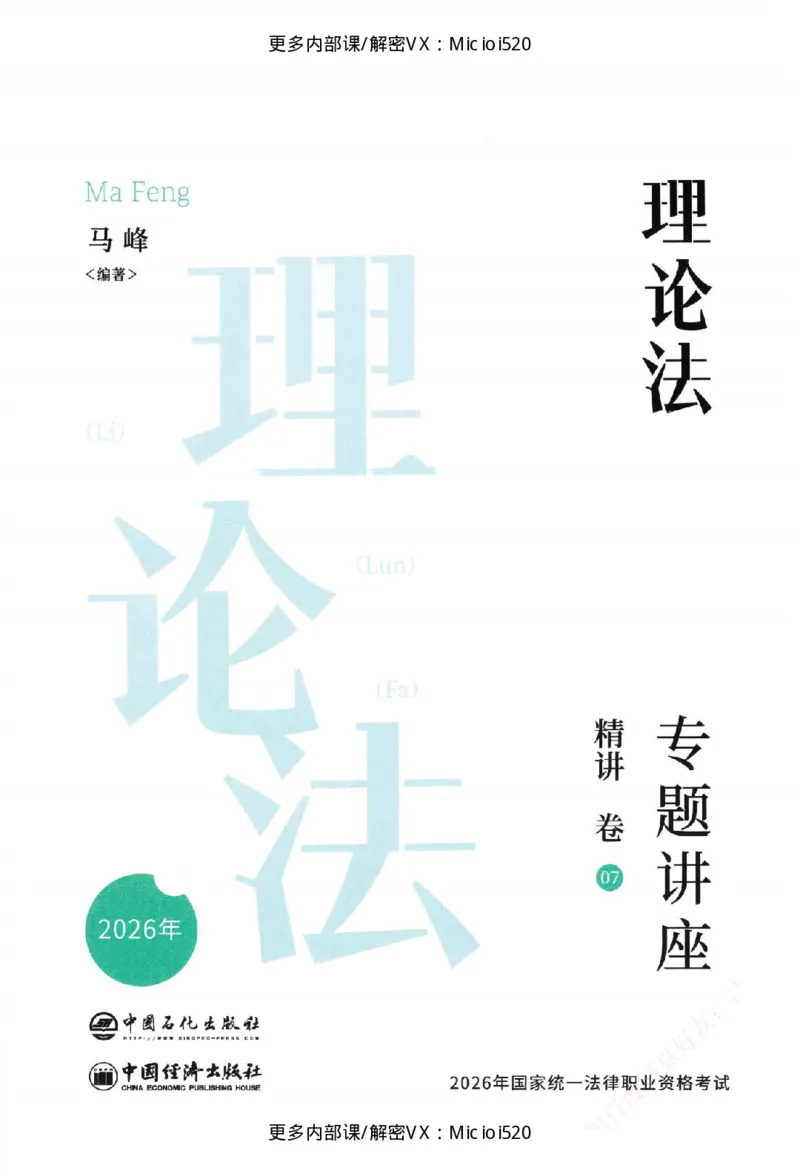 《26年精讲卷理论法马峰_2026法考客观_众-H_2026ZH法考专题讲座精讲卷8科合集视频+讲义+每日计划+打卡表_26精讲卷视频理论法-马峰》第2页预览