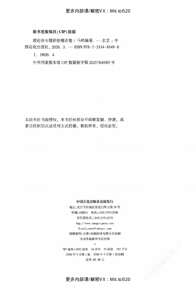 《26年精讲卷理论法马峰_2026法考客观_众-H_2026ZH法考专题讲座精讲卷8科合集视频+讲义+每日计划+打卡表_26精讲卷视频理论法-马峰》第3页预览