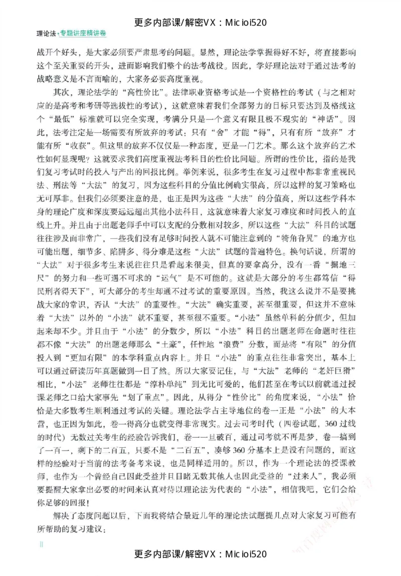 《26年精讲卷理论法马峰_2026法考客观_众-H_2026ZH法考专题讲座精讲卷8科合集视频+讲义+每日计划+打卡表_26精讲卷视频理论法-马峰》第5页预览