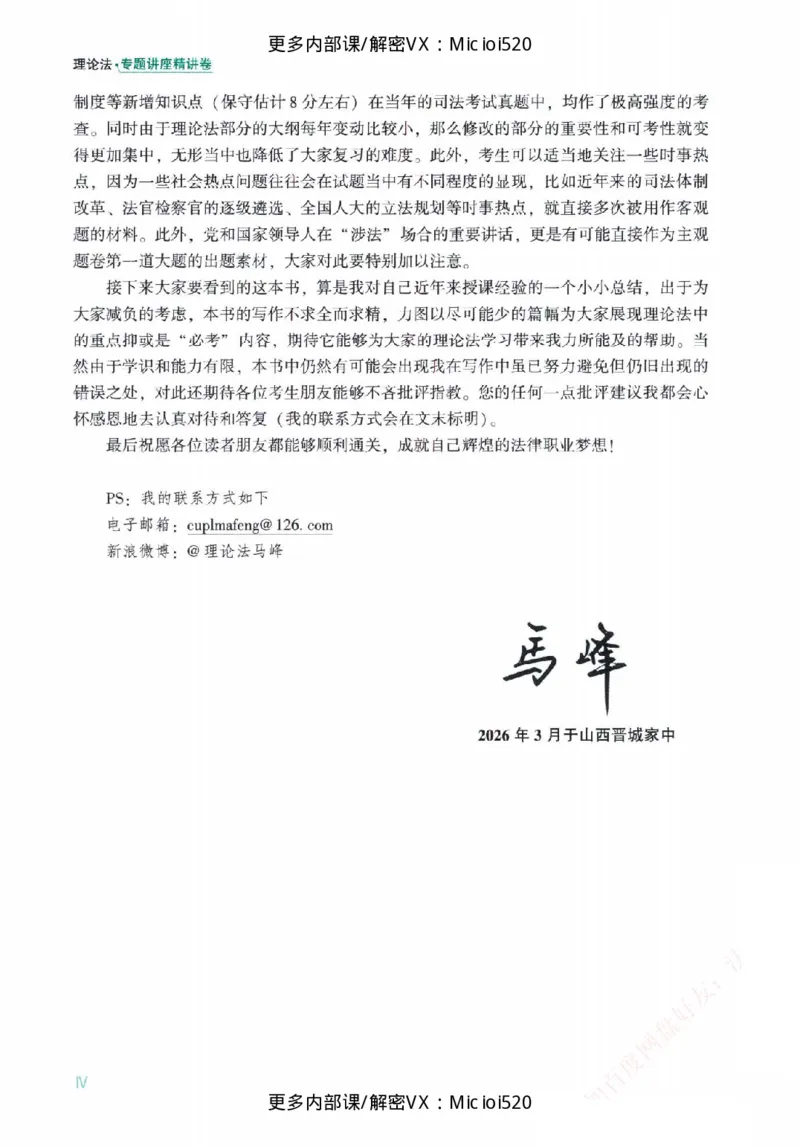 《26年精讲卷理论法马峰_2026法考客观_众-H_2026ZH法考专题讲座精讲卷8科合集视频+讲义+每日计划+打卡表_26精讲卷视频理论法-马峰》第7页预览