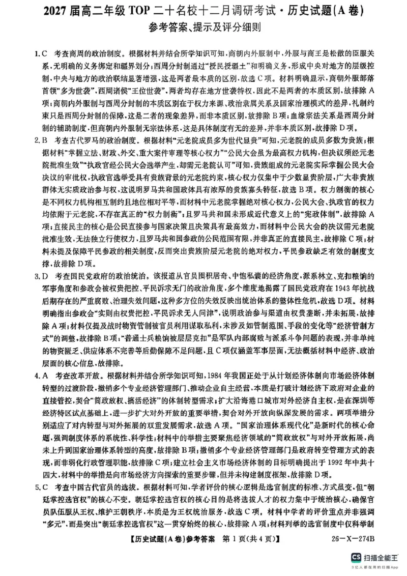 《历史试题答案答案_20272025-2026学年高二上学期《联考+联盟类试卷合集》全国多省全科（57套）_251224河南省TOP二十名校2025-2026学年高二上学期12月调研考试》第1页预览