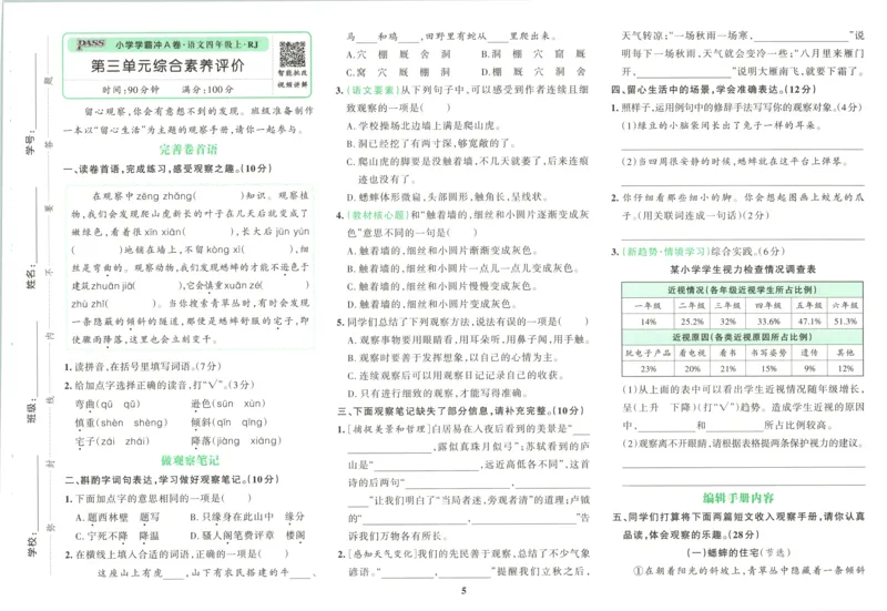 《26秋4上语文《小学学霸冲A卷》试卷_2027版小学《小学学霸冲A卷》46年级上（语文）（人教）》第8页预览