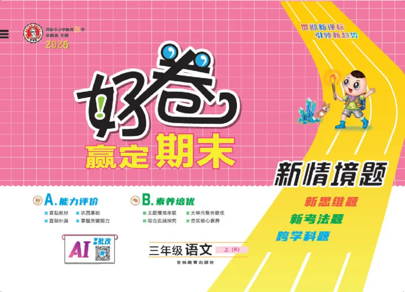 《26秋好卷三年级语文上（R版）_2026秋小学《好卷情景题》1-6年级上册（语文）（人教版）》第1页预览