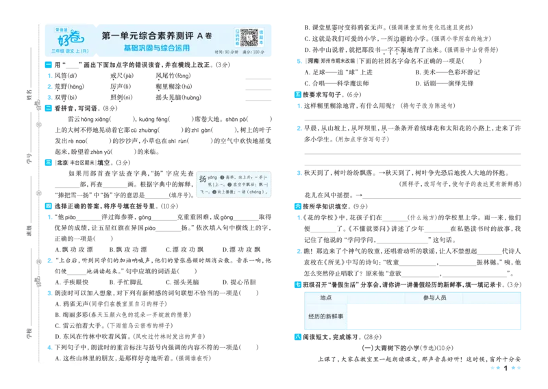 《26秋好卷三年级语文上（R版）_2026秋小学《好卷情景题》1-6年级上册（语文）（人教版）》第3页预览