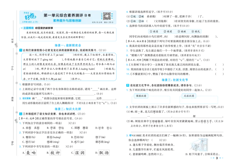 《26秋好卷三年级语文上（R版）_2026秋小学《好卷情景题》1-6年级上册（语文）（人教版）》第5页预览