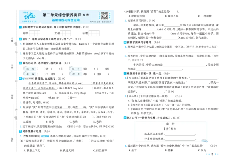 《26秋好卷三年级语文上（R版）_2026秋小学《好卷情景题》1-6年级上册（语文）（人教版）》第7页预览