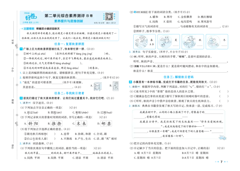 《26秋好卷三年级语文上（R版）_2026秋小学《好卷情景题》1-6年级上册（语文）（人教版）》第9页预览