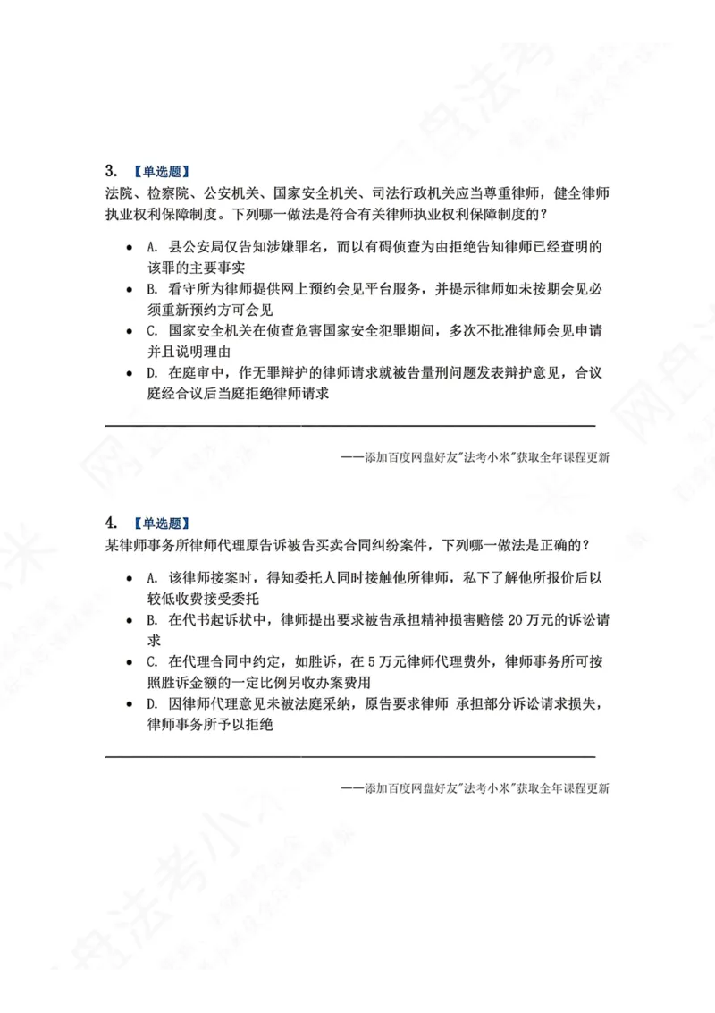 《29.律师制度与律师职业道德题目_2026法考客观_众-H_2026法考系统强化（内部）合集_00.配套资料(含知识点汇总)_04.随堂练习（内部题）_07.理论法》第2页预览