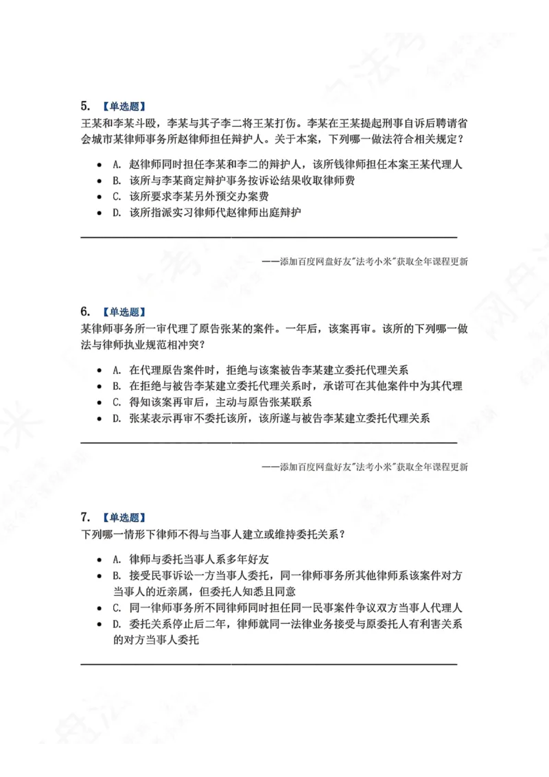 《29.律师制度与律师职业道德题目_2026法考客观_众-H_2026法考系统强化（内部）合集_00.配套资料(含知识点汇总)_04.随堂练习（内部题）_07.理论法》第3页预览