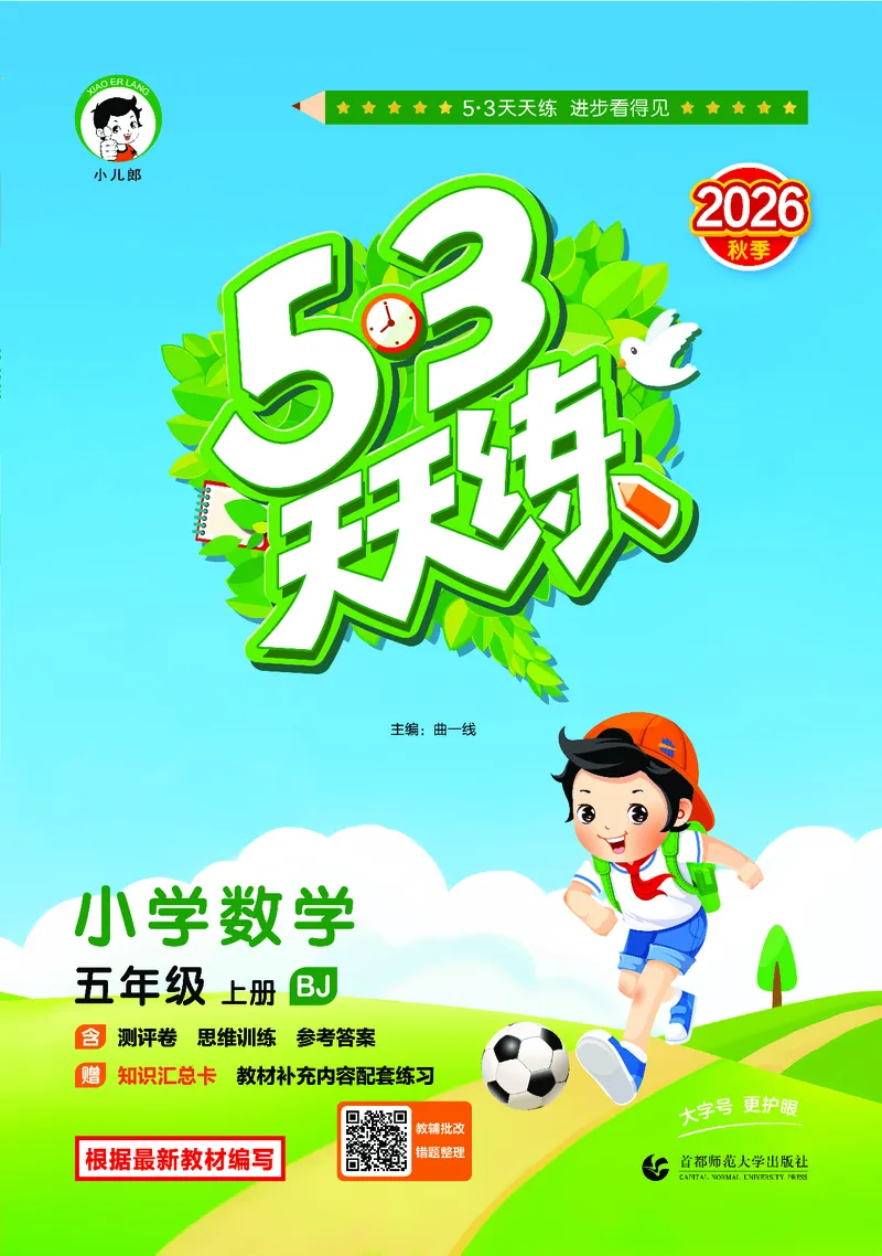 《天天练五上北京数学_1787015139476_52026秋小学《53》系列语数英_53天天练_🐐53天天练北京数学26年上册抢先版_五年级上册26秋》第1页预览