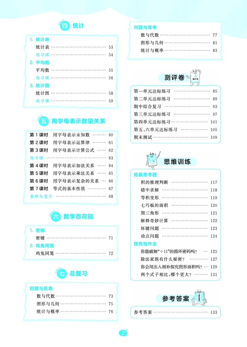 《天天练五上北京数学_1787015139476_52026秋小学《53》系列语数英_53天天练_🐐53天天练北京数学26年上册抢先版_五年级上册26秋》第4页预览