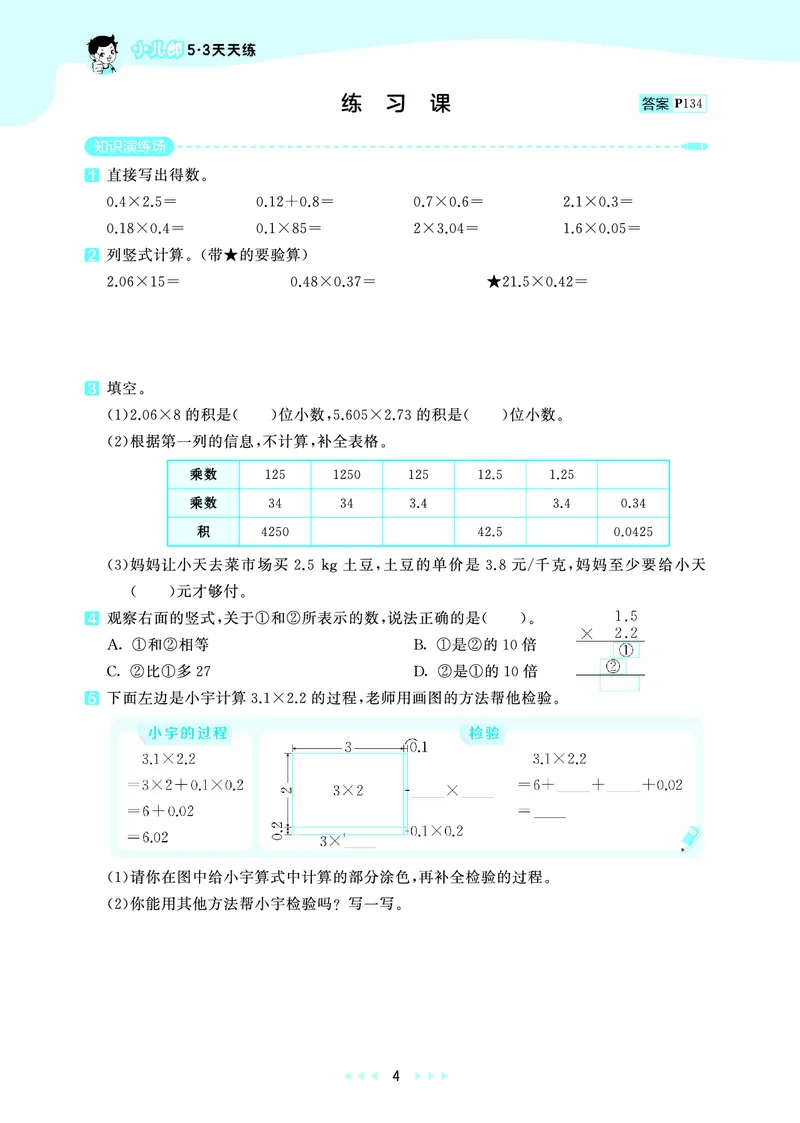 《天天练五上北京数学_1787015139476_52026秋小学《53》系列语数英_53天天练_🐐53天天练北京数学26年上册抢先版_五年级上册26秋》第8页预览