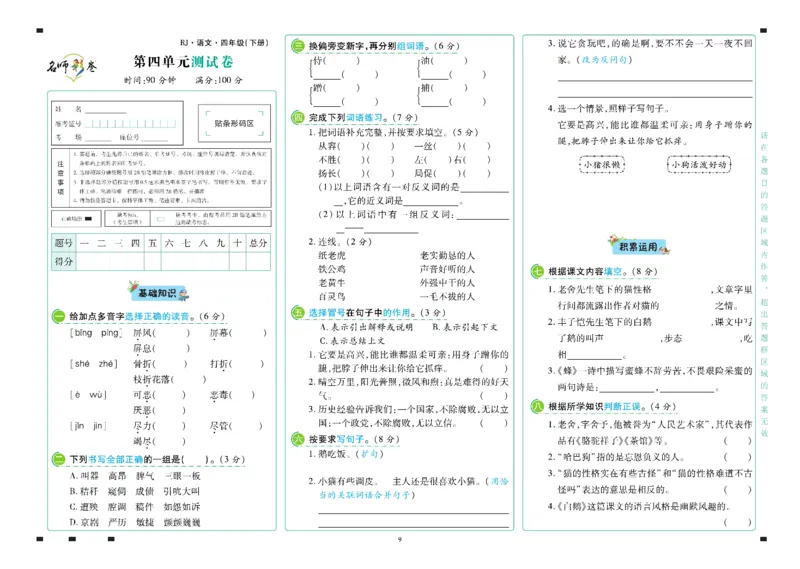 《语文4年级下册_小学语文精品试卷合集（1-6年级下册）_《名师彩卷》》第10页预览