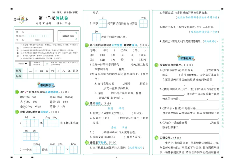《语文4年级下册_小学语文精品试卷合集（1-6年级下册）_《名师彩卷》》第2页预览