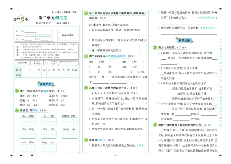 《语文4年级下册_小学语文精品试卷合集（1-6年级下册）_《名师彩卷》》第4页预览