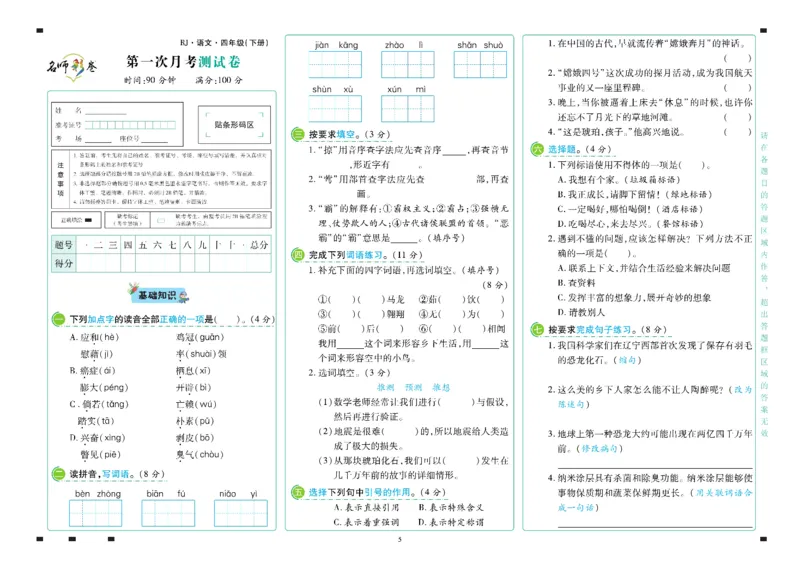 《语文4年级下册_小学语文精品试卷合集（1-6年级下册）_《名师彩卷》》第6页预览