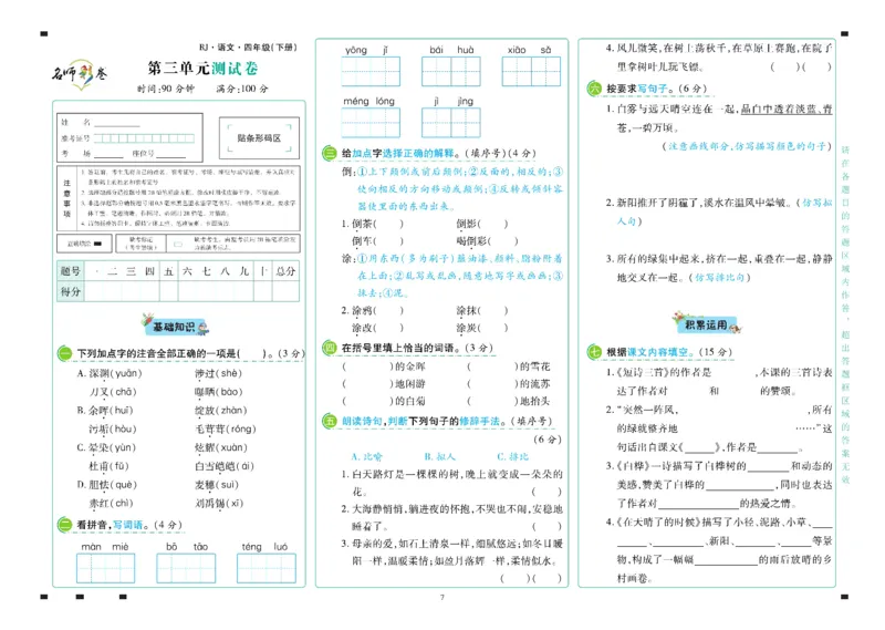 《语文4年级下册_小学语文精品试卷合集（1-6年级下册）_《名师彩卷》》第8页预览